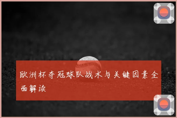 欧洲杯夺冠球队战术与关键因素全面解读