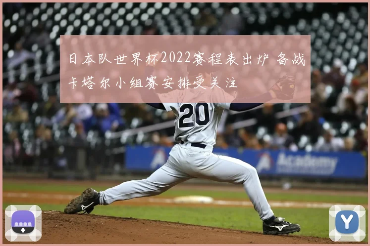 日本队世界杯2022赛程表出炉 备战卡塔尔小组赛安排受关注