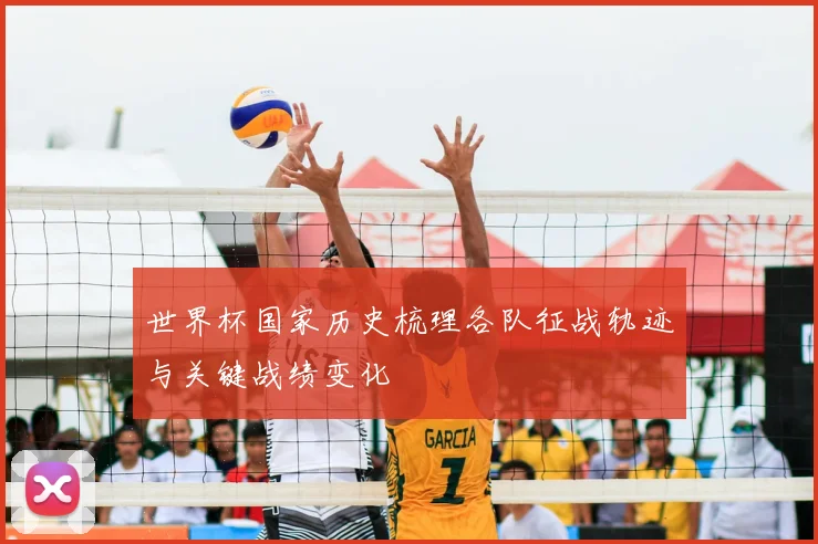 世界杯国家历史梳理各队征战轨迹与关键战绩变化