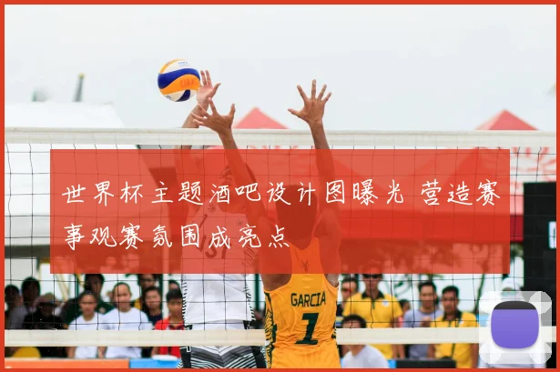 世界杯主题酒吧设计图曝光 营造赛事观赛氛围成亮点