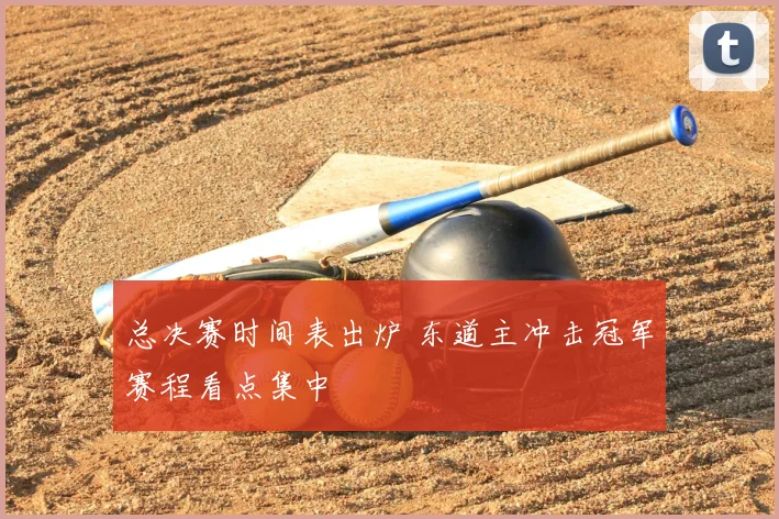 总决赛时间表出炉 东道主冲击冠军赛程看点集中