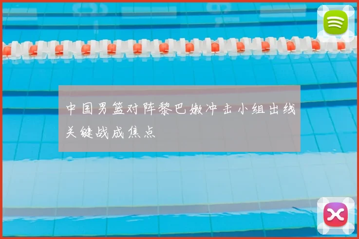 中国男篮对阵黎巴嫩冲击小组出线关键战成焦点