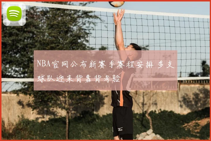 NBA官网公布新赛季赛程安排 多支球队迎来背靠背考验