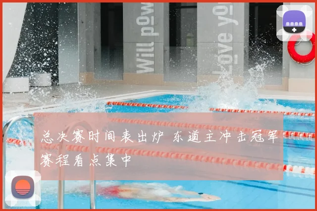 总决赛时间表出炉 东道主冲击冠军赛程看点集中