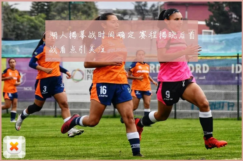 湖人揭幕战时间确定 赛程揭晓后首战看点引关注