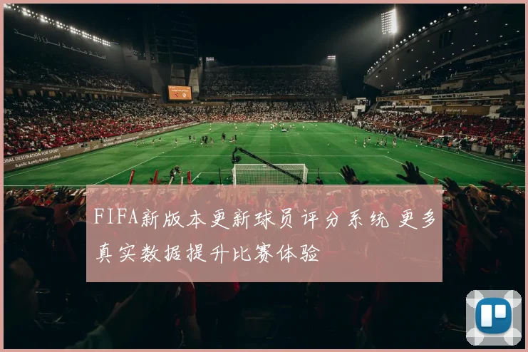 FIFA新版本更新球员评分系统 更多真实数据提升比赛体验