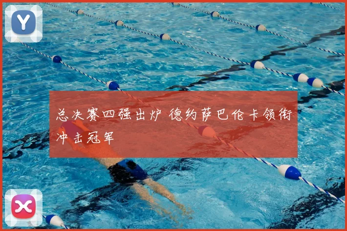 总决赛四强出炉 德约萨巴伦卡领衔冲击冠军