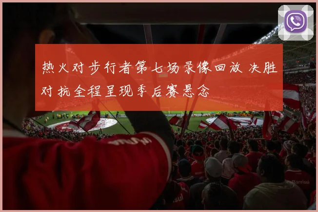 热火对步行者第七场录像回放 决胜对抗全程呈现季后赛悬念
