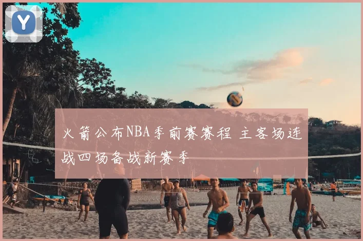 火箭公布NBA季前赛赛程 主客场连战四场备战新赛季