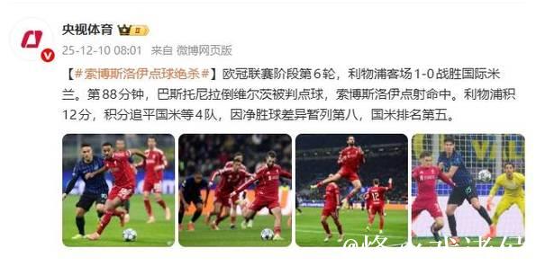 索博斯洛伊绝杀助利物浦1-0击败国际米兰 索博斯洛伊绝杀助利物浦1-0击败国际米兰